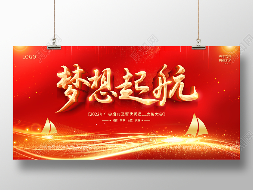 红色大气2022年会梦想起航凝心聚力展望未来2022展板