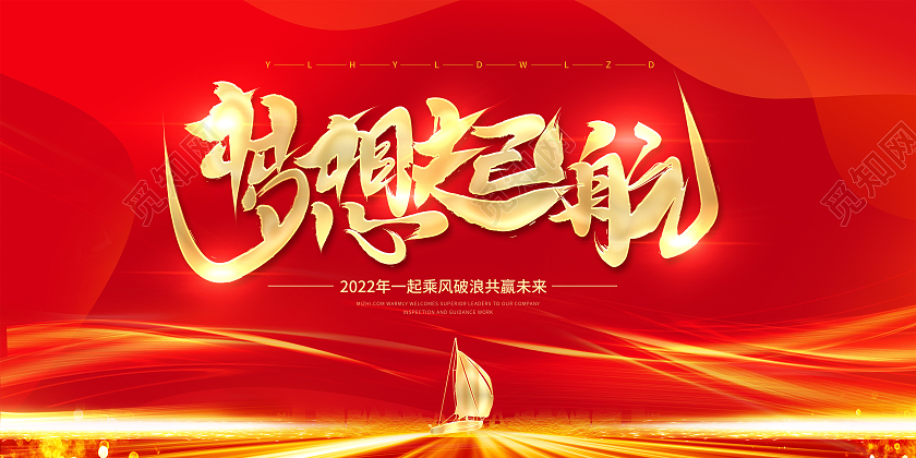 红色大气2022年会梦想起航凝心聚力筑梦前行2022展板