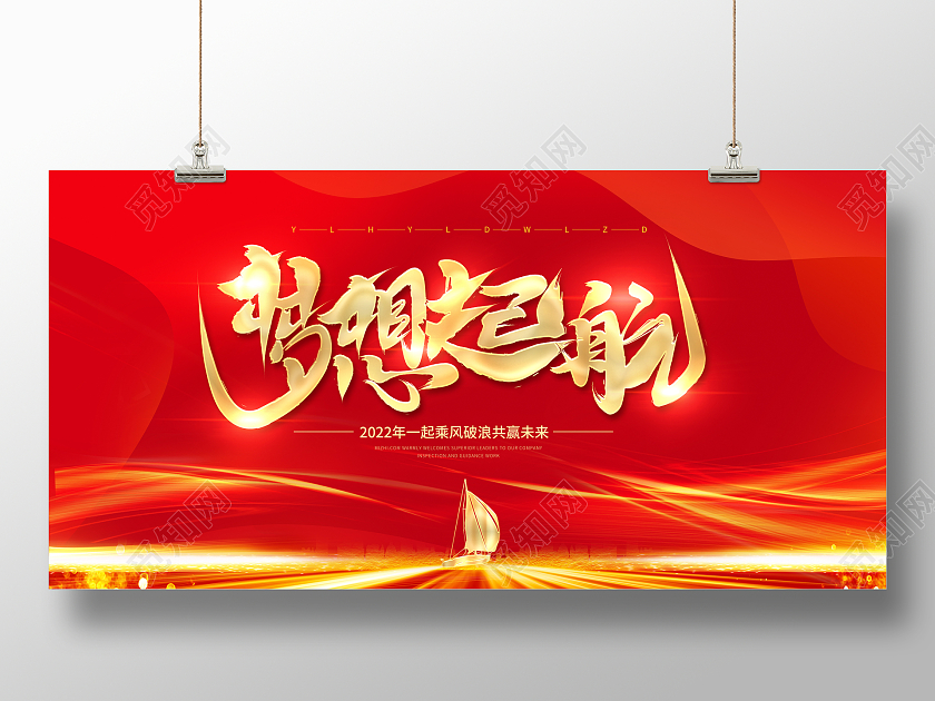 红色大气2022年会梦想起航凝心聚力筑梦前行2022展板