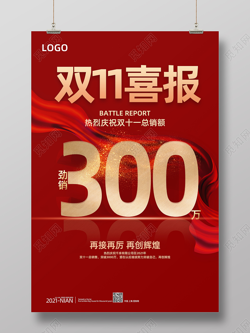 红色高端大气简约创意喜报双十一海报