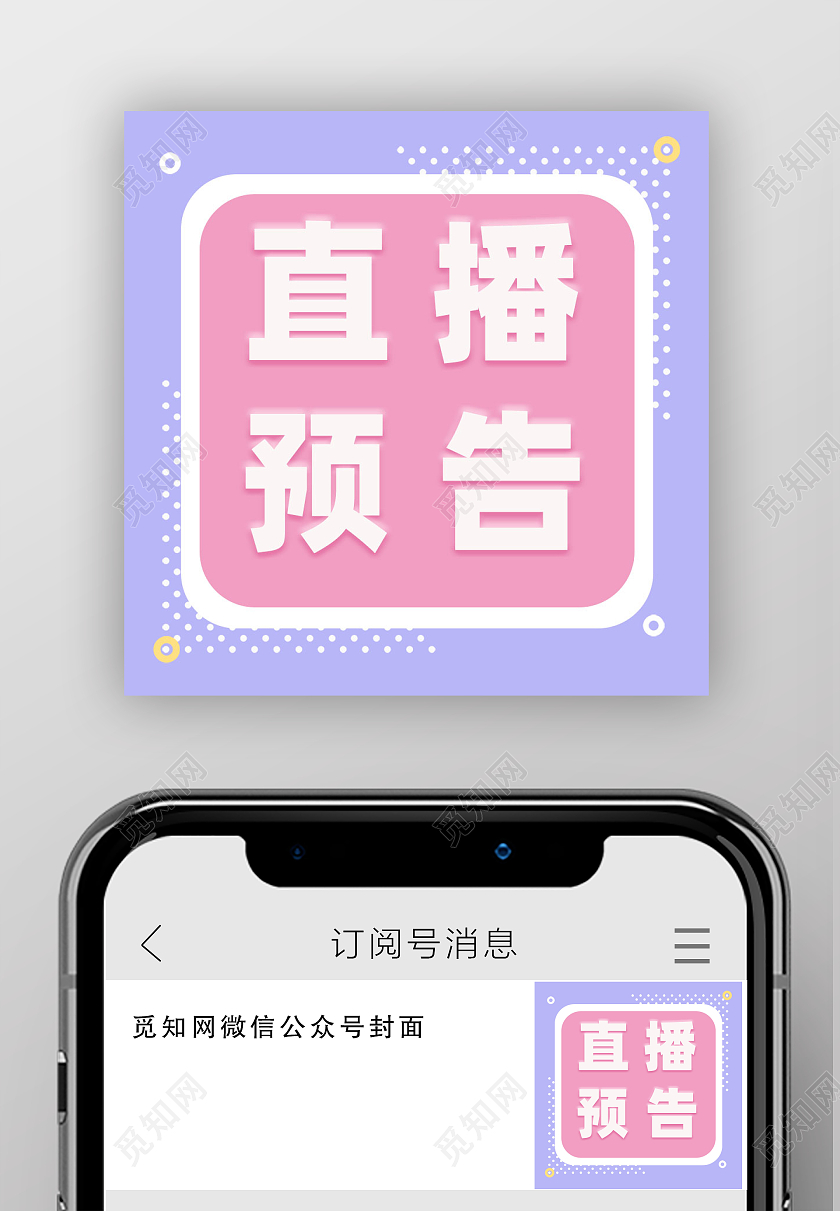 微信公众号直播种草次图直播预告次图直播次图