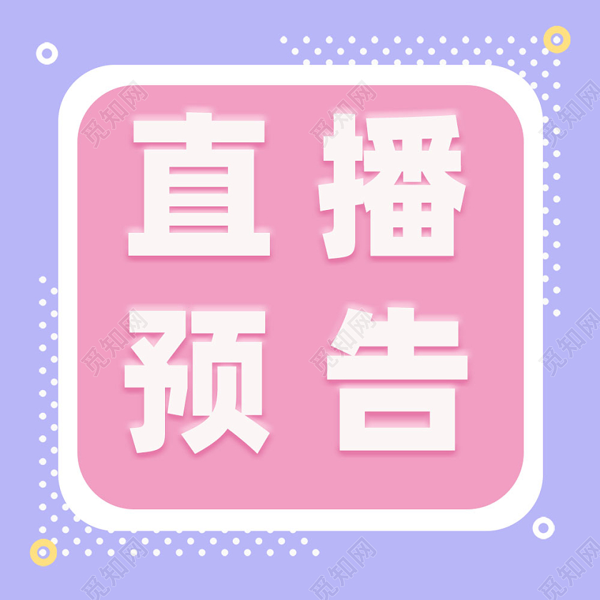 微信公众号直播种草次图直播预告次图直播次图