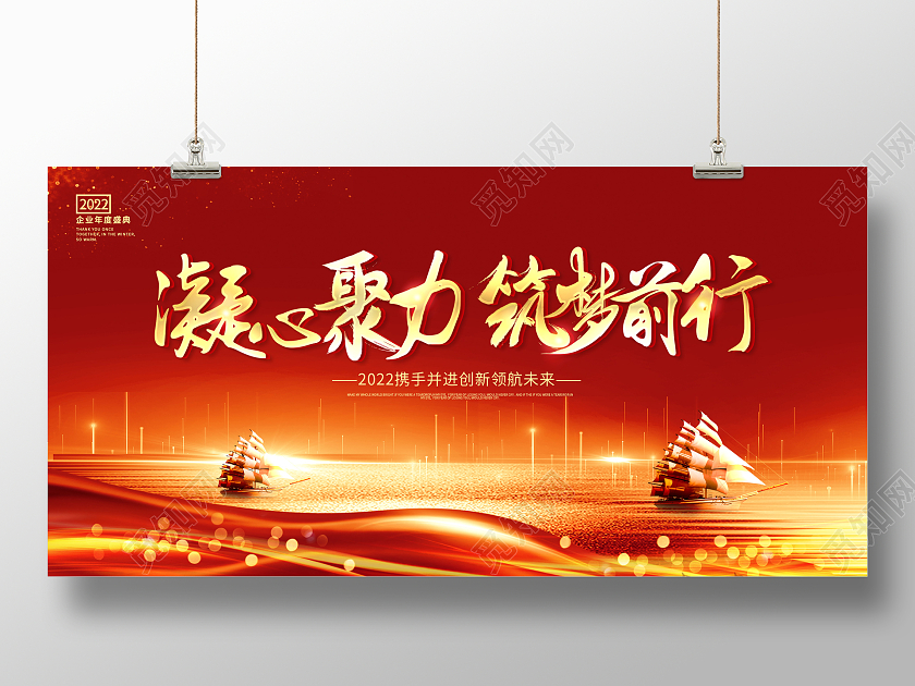 红色大气2022年会凝心聚力筑梦前行2022年会展板