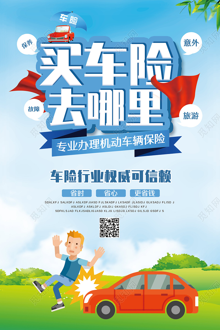 蓝色手绘卡通买车险去哪里汽车保险车辆保险海报
