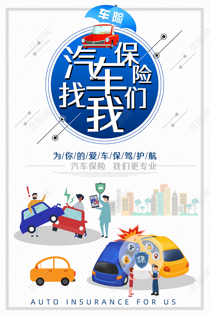 白色简约手绘卡通汽车保险找我们车辆保险海报