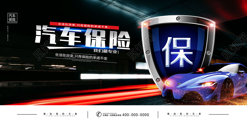 黑色光线汽车保险我们最专业车辆保险展板