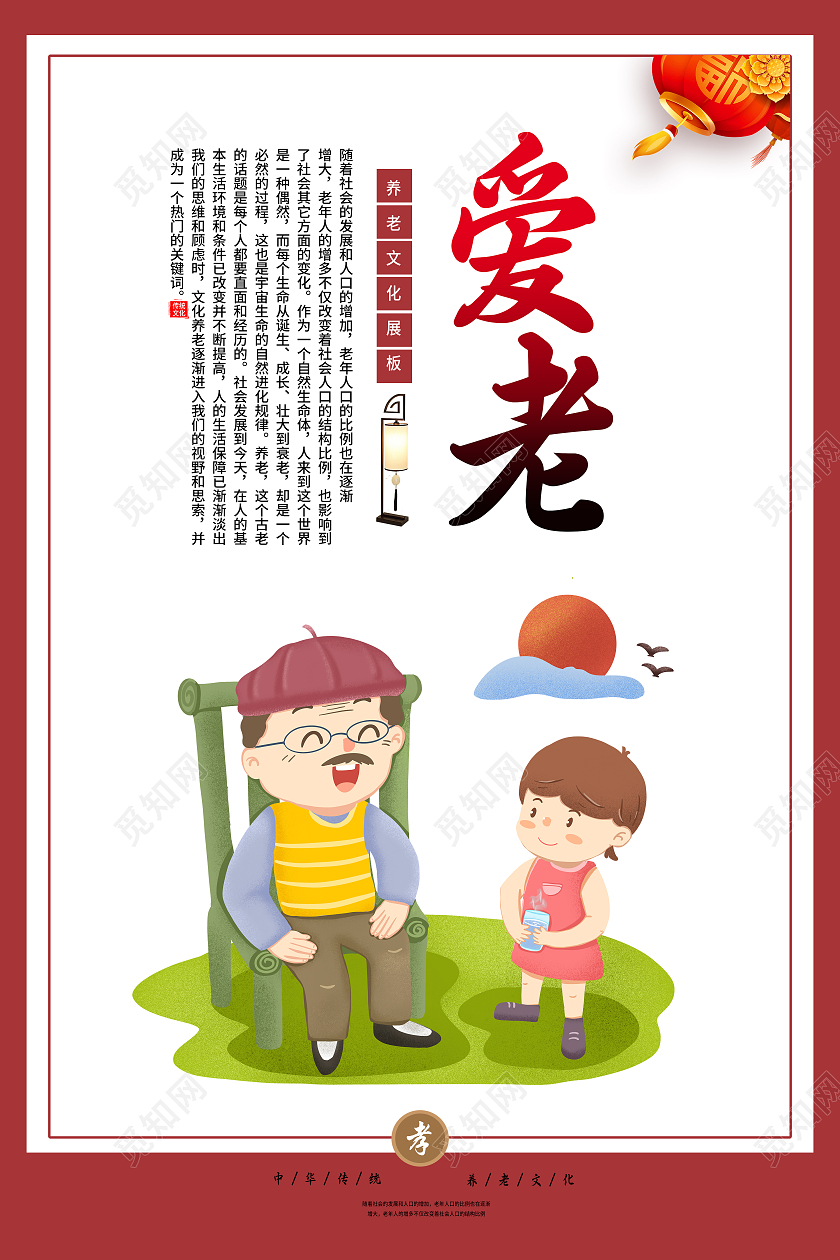 红色简单爱老敬老养老文化健康养老套图养老宣传套图养老宣传套图