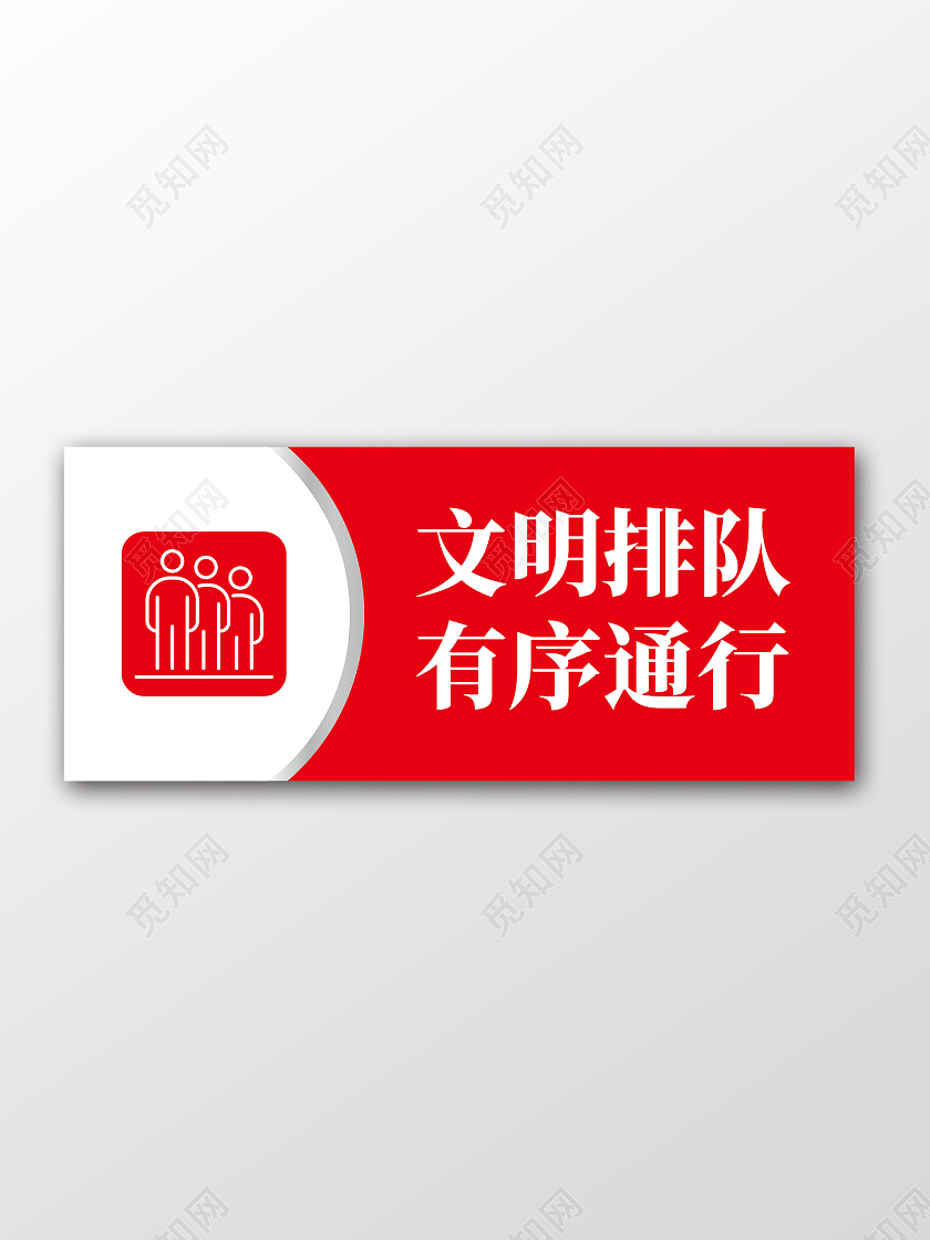 红色简约文明排队有序通行标识牌手举牌背景有序排队