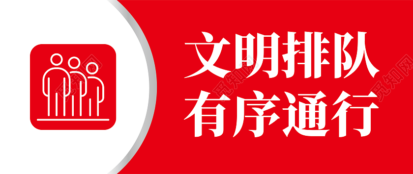 红色简约文明排队有序通行标识牌手举牌背景有序排队