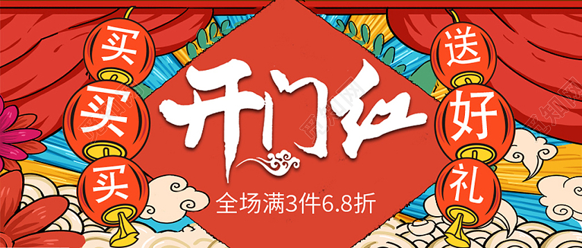 红黄色国潮中国风开门红促销有礼微信封面开门红首图