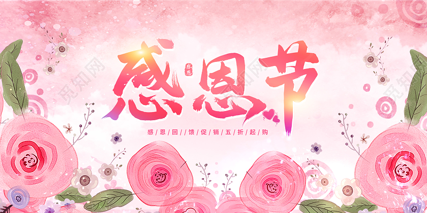 粉色卡通花朵感恩节感恩节日展板感恩节文案海报