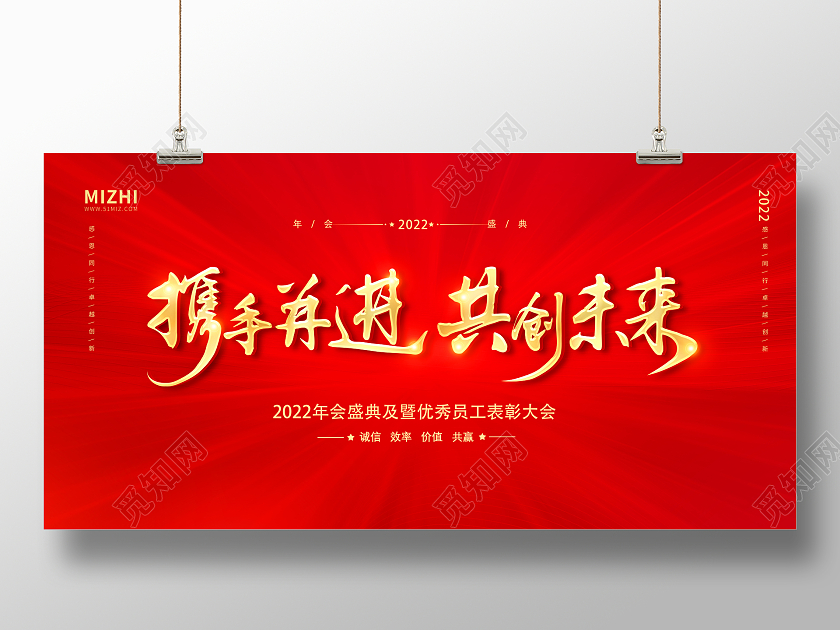 红色大气2022年会携手并进共创未来2022年会展板
