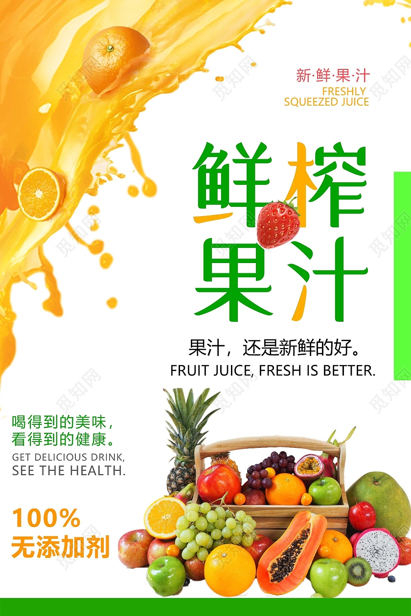 白色简洁鲜榨果汁促销宣传活动海报简约饮清新料鲜榨果汁海报设计
