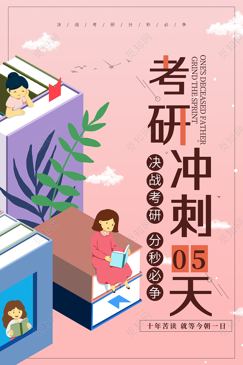 粉色插画考研冲刺宣传活动海报考研倒计时海报