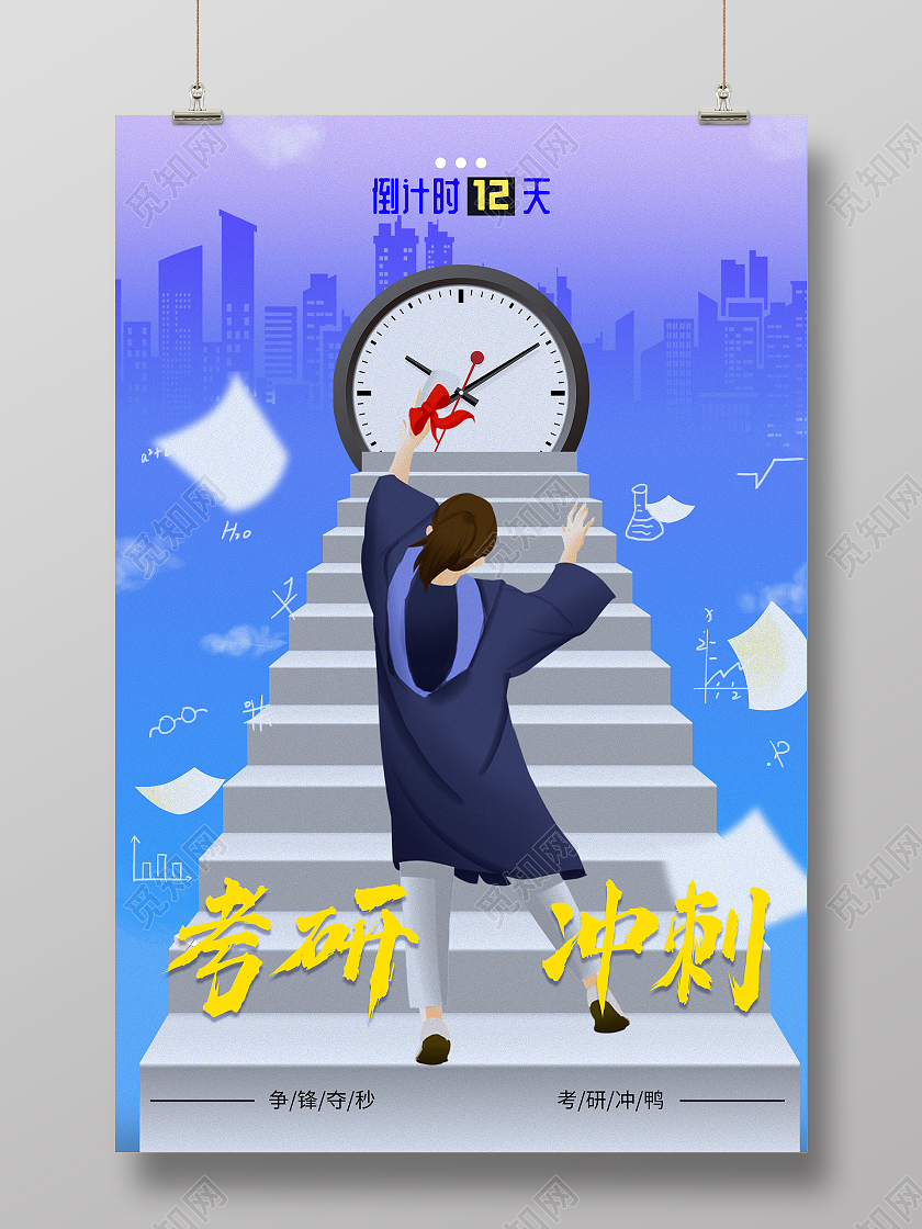 蓝色插画考研冲刺宣传活动海报考研倒计时海报