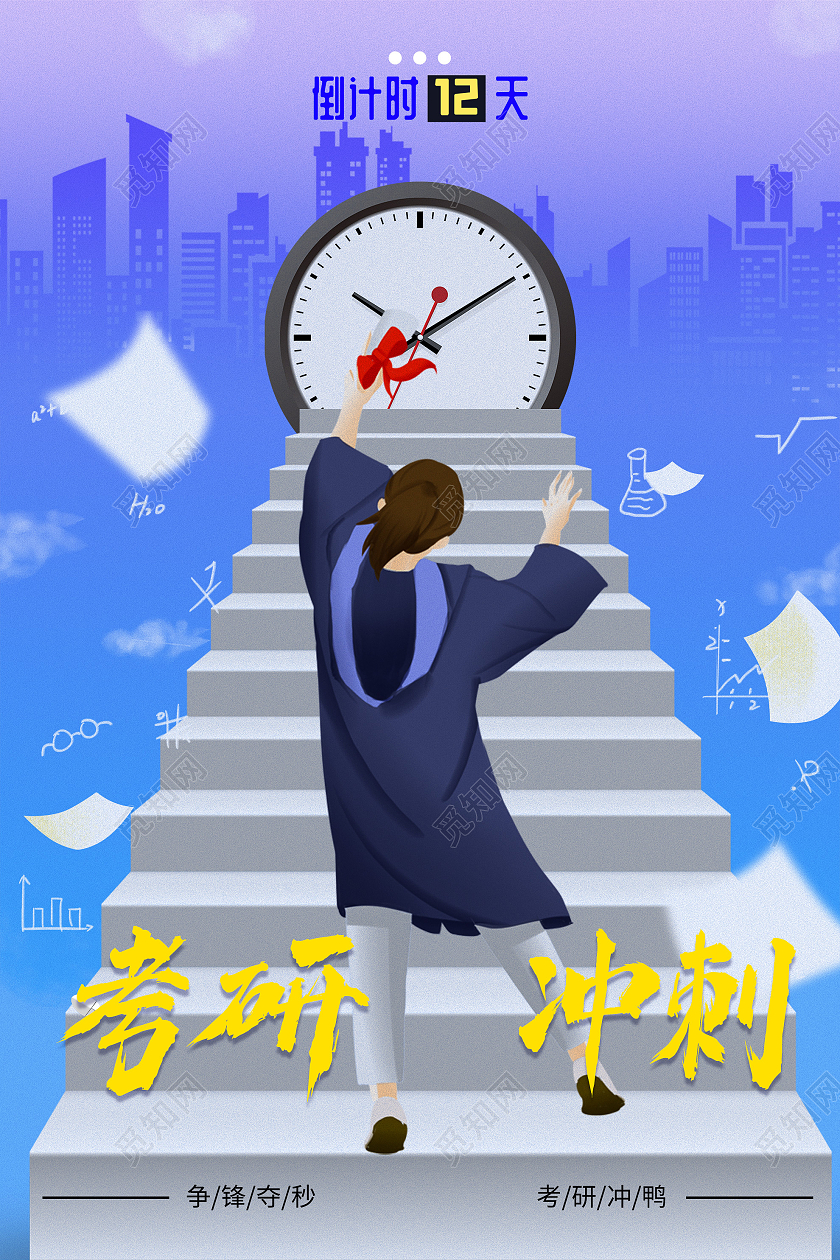 蓝色插画考研冲刺宣传活动海报考研倒计时海报