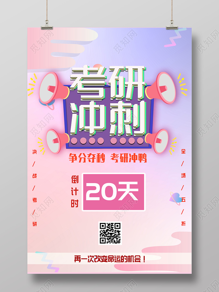 粉色小清新考研冲刺宣传活动海报考研倒计时海报