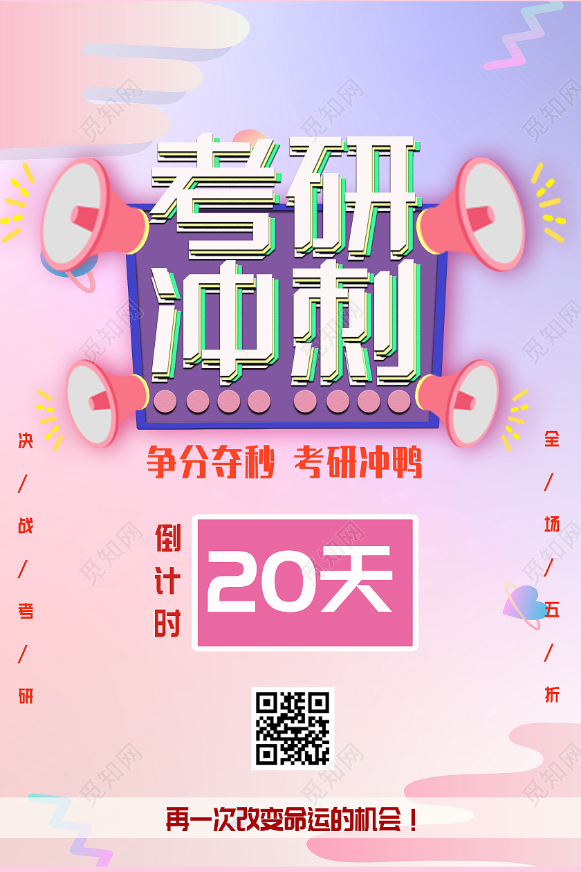 粉色小清新考研冲刺宣传活动海报考研倒计时海报