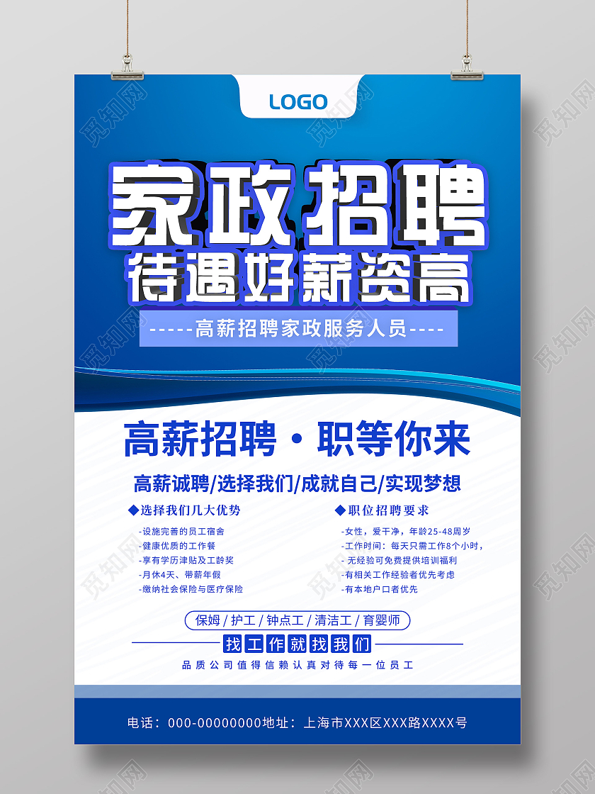 蓝色简约家政招聘宣传活动海报蓝色清新立体家政招聘家政公司招聘海报