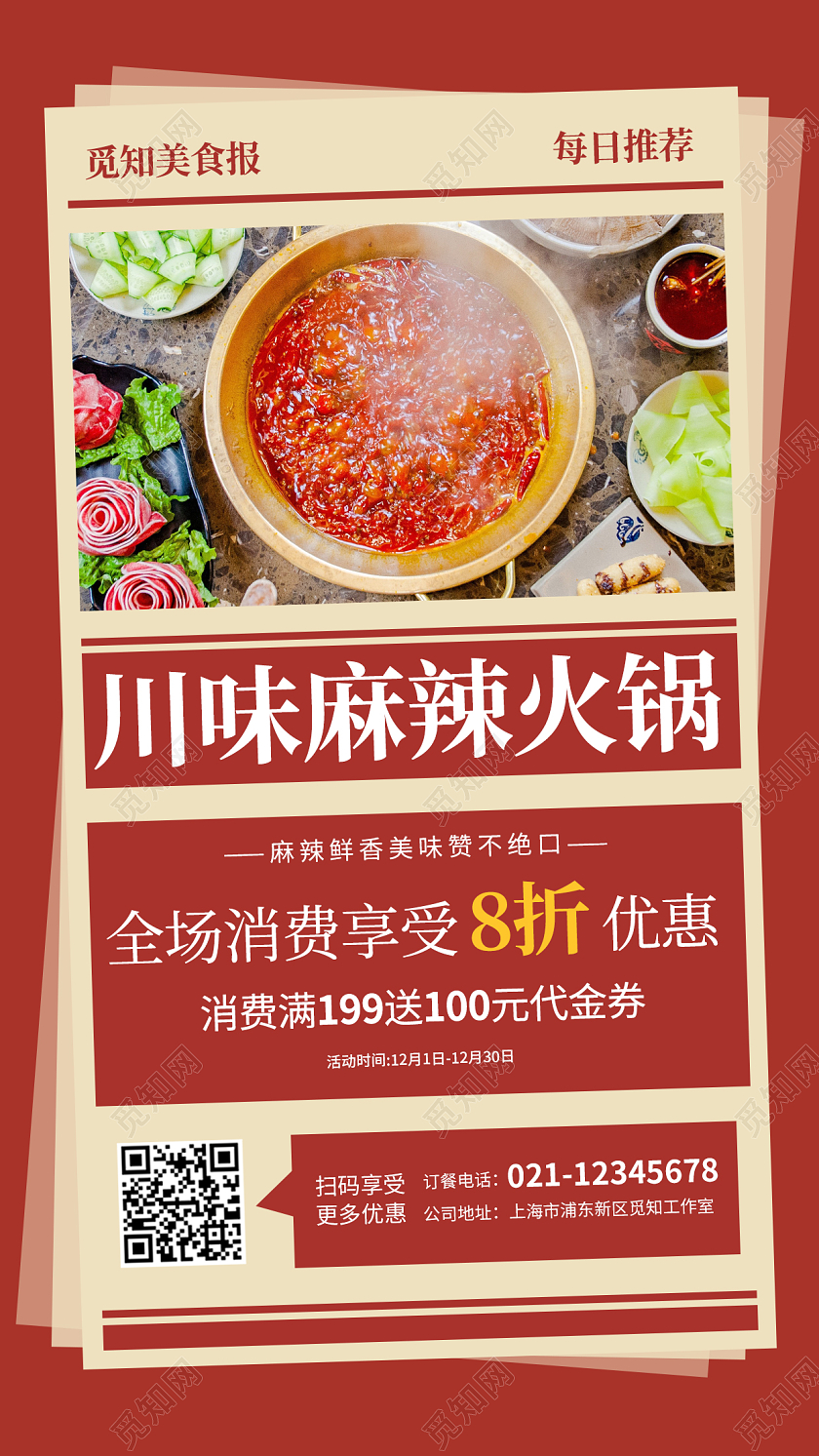 复古红色大气川味麻辣火锅活动手机海报