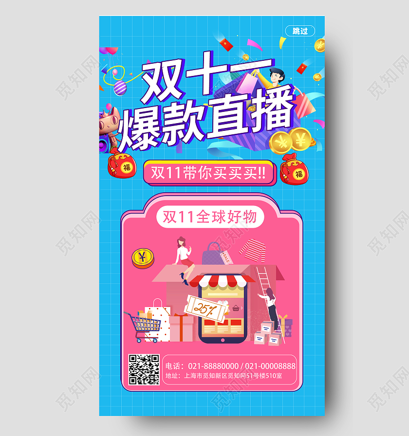蓝粉色几何卡通风双十一爆款直播手机海报