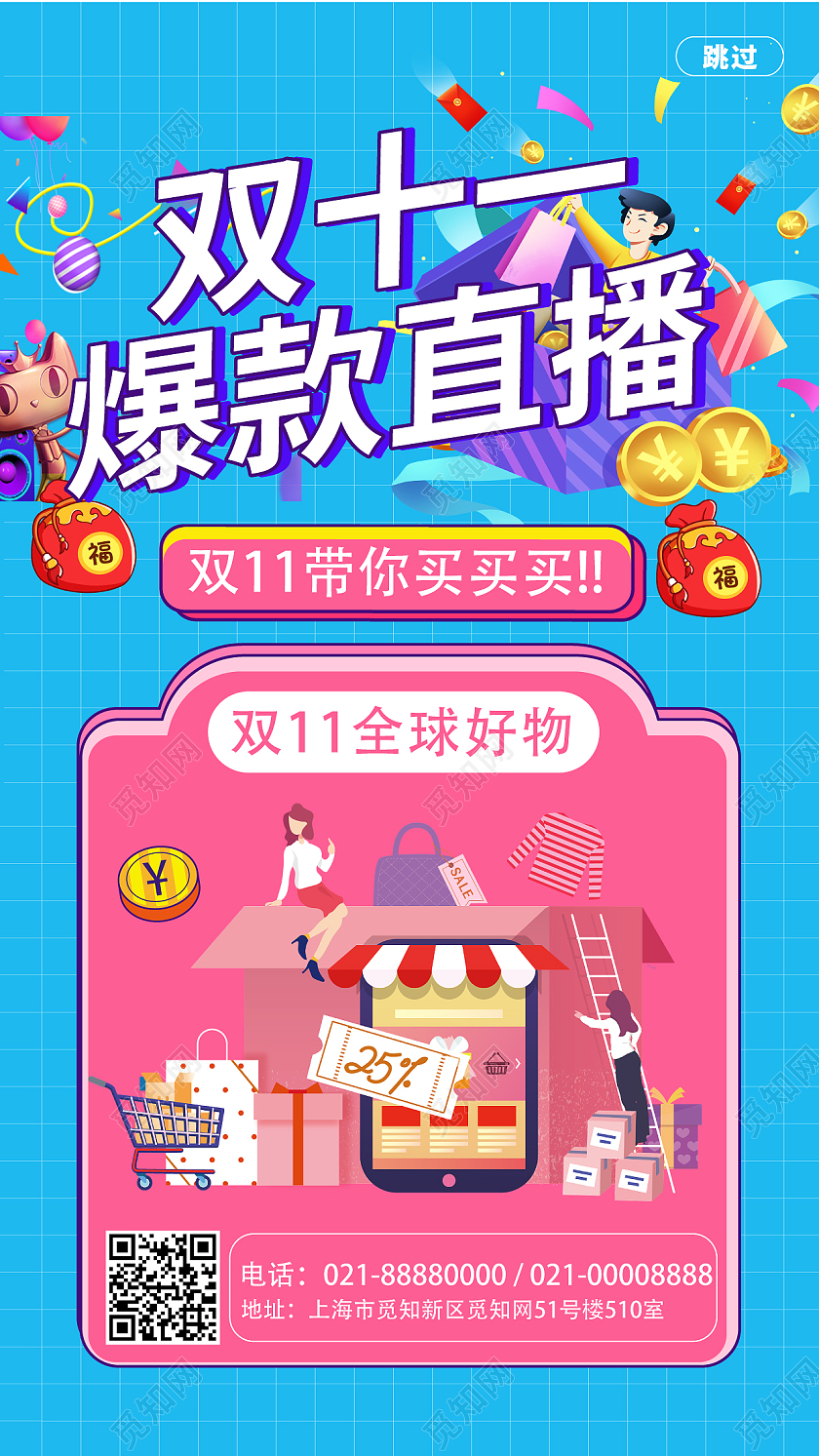 蓝粉色几何卡通风双十一爆款直播手机海报