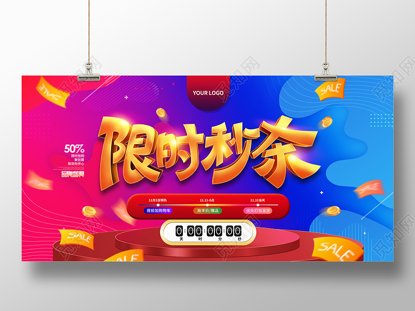 红色蓝色流体渐变缤纷卡通双十一限时秒杀展板