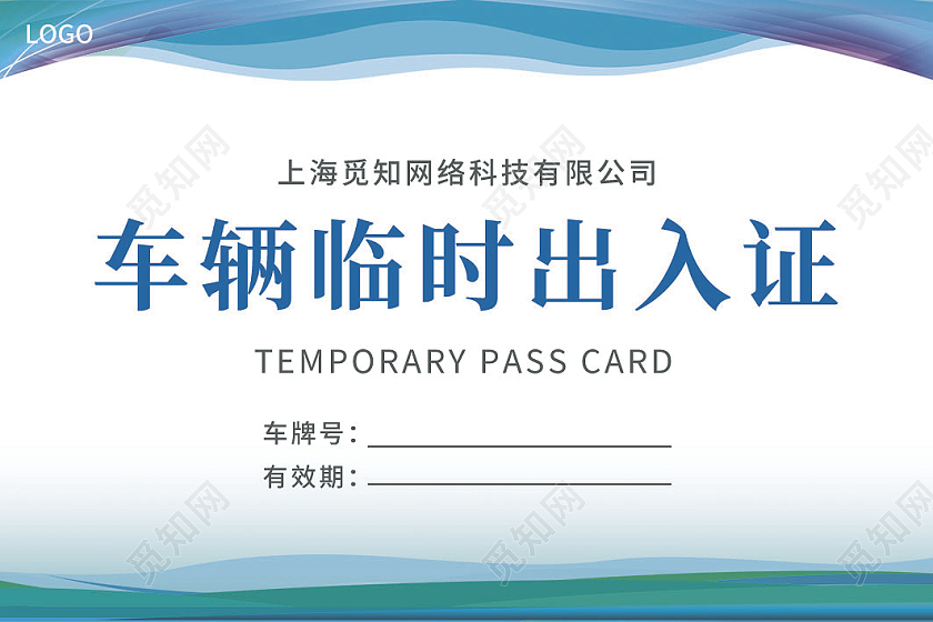 蓝色简约大气科技商务风车辆临时出入证车辆出入证