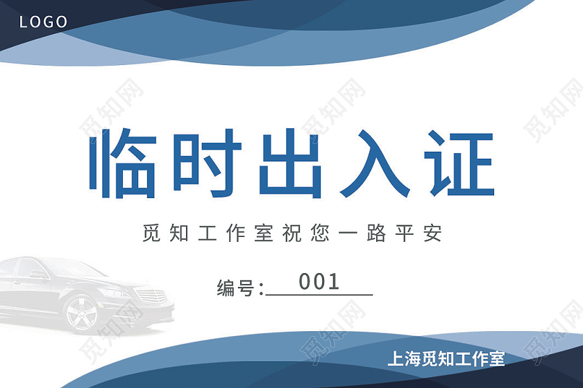 蓝色简约大气科技商务风临时出入证车辆出入证