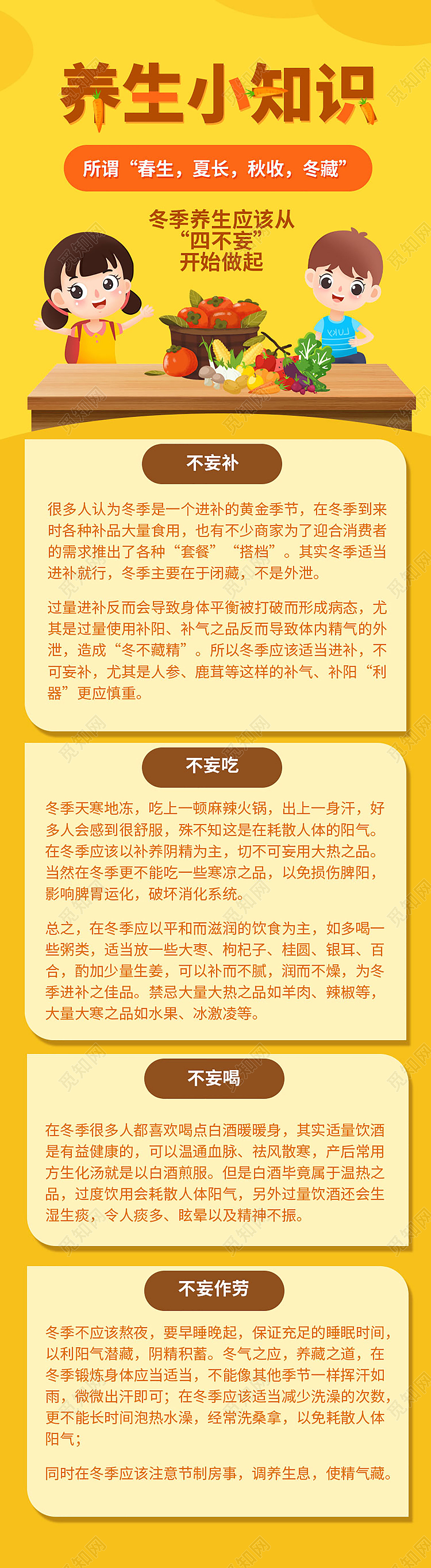 黄颜色背景卡通风格养生小知识冬季养生手机长图设计冬季长图
