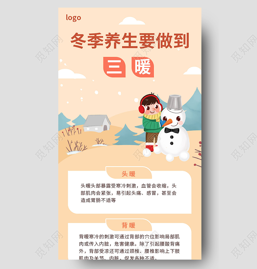 浅粉色创意卡通风格冬季养生要做到三暖手机长图设计冬季长图