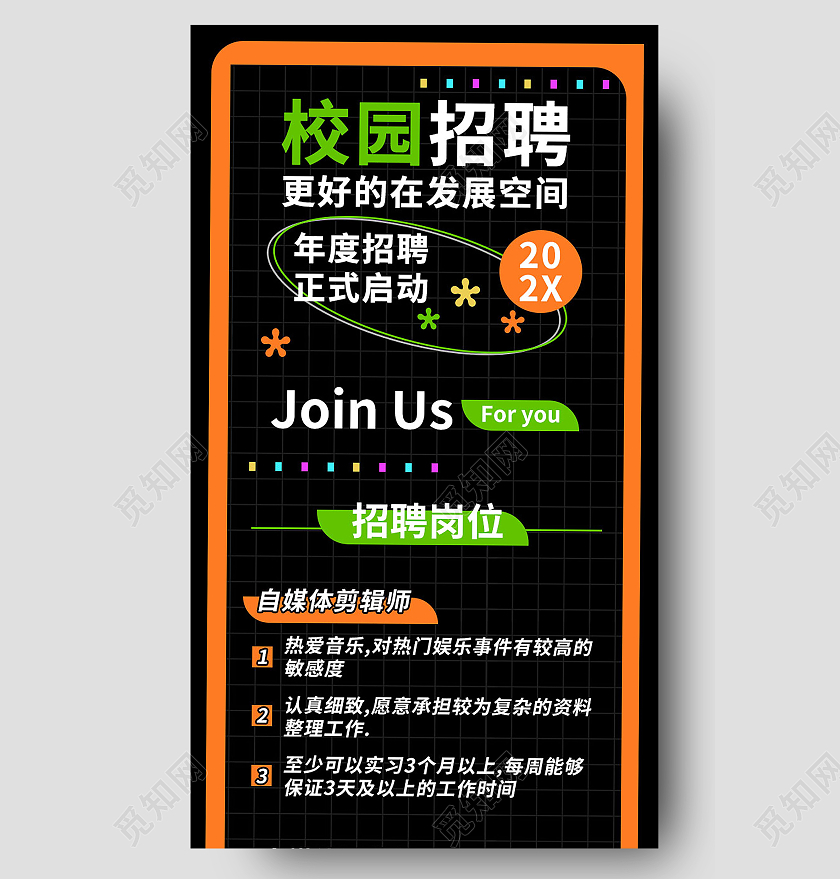 黑色背景创意图形化校园招聘宣传手机长图设计校园招聘长图