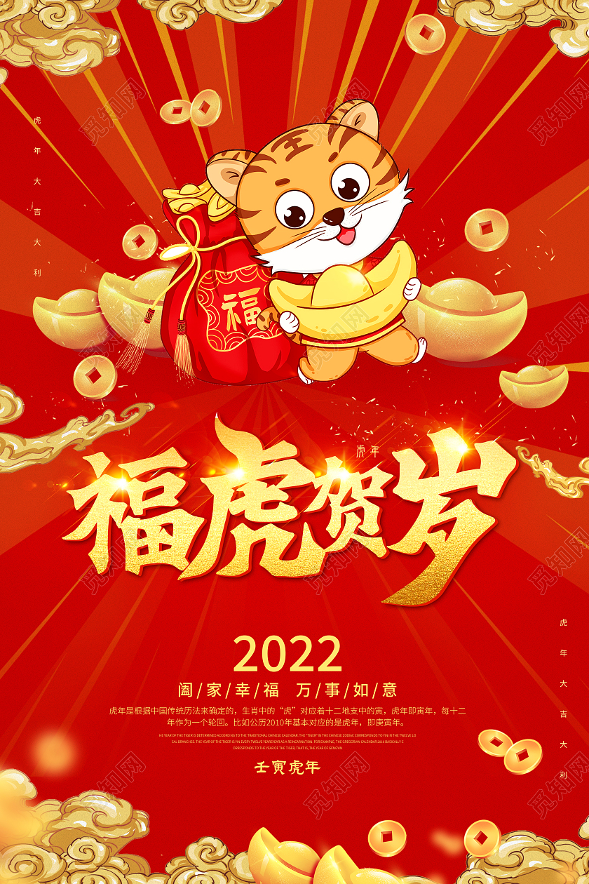 红色国潮风2022年福虎贺岁新年海报2022虎年