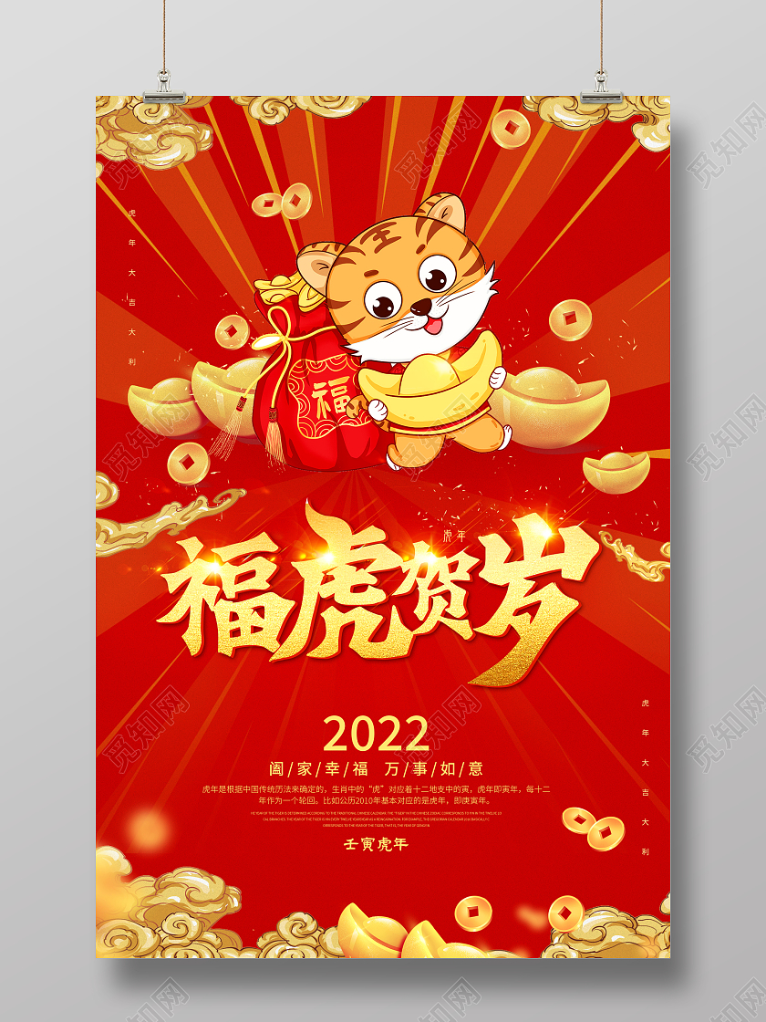 红色国潮风2022年福虎贺岁新年海报2022虎年