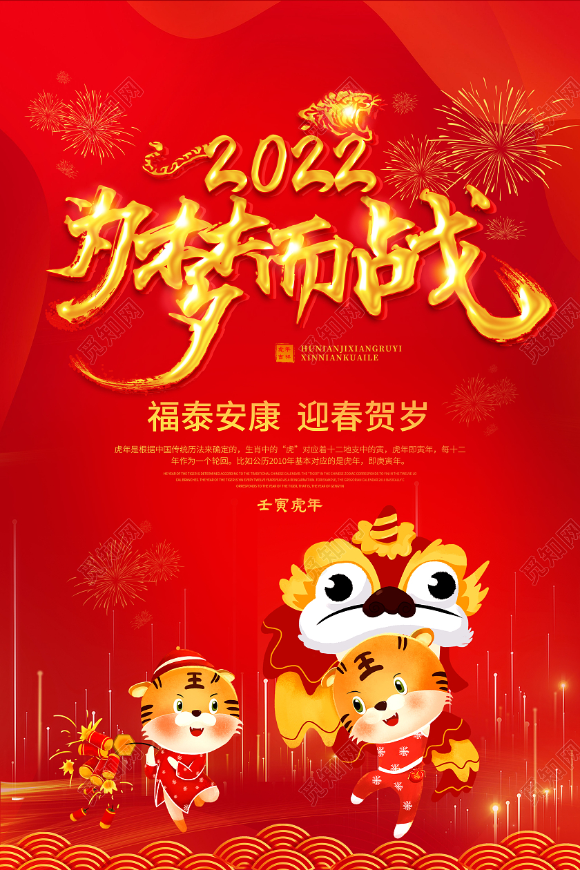 红色大气2022年为梦而战新年海报2022虎年