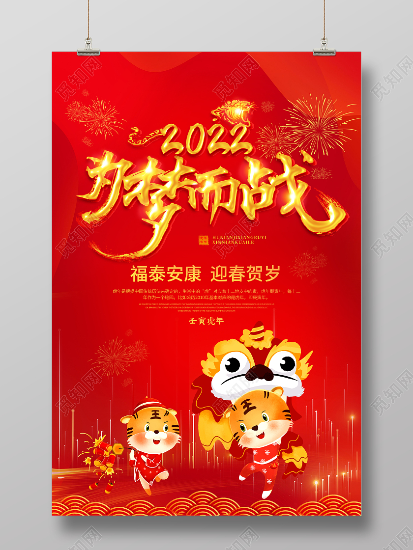 红色大气2022年为梦而战新年海报2022虎年