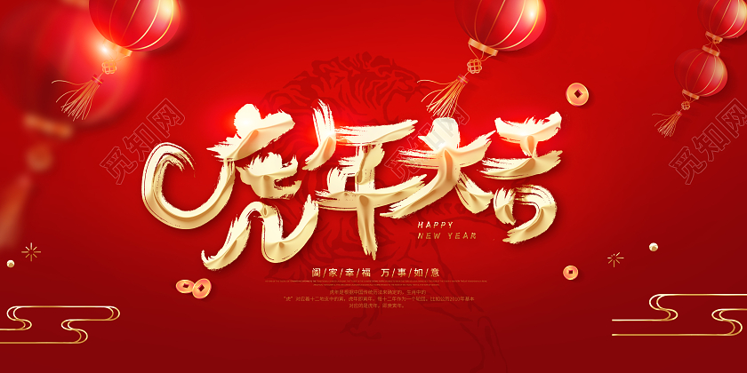 红色大气2022年虎年大吉新年展板2022虎年