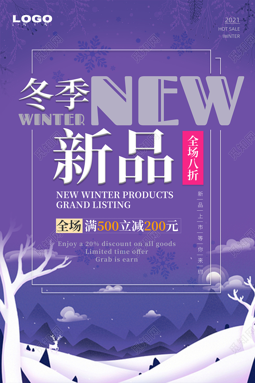 紫色简约风格插画冬季新品上市宣传海报套图冬季上新新品