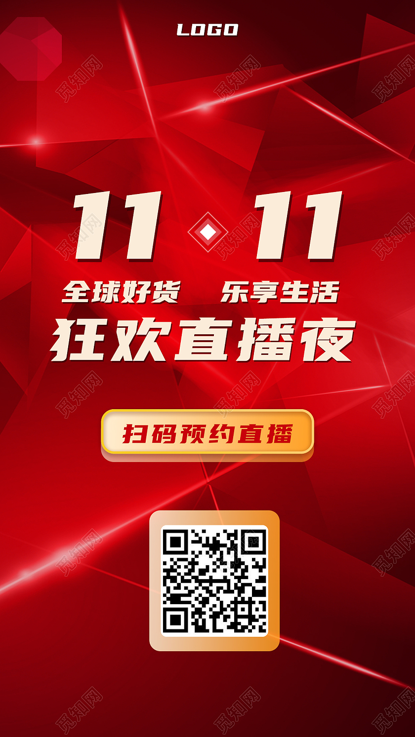 红色光效炫酷背景双十一狂欢直播夜宣传手机海报