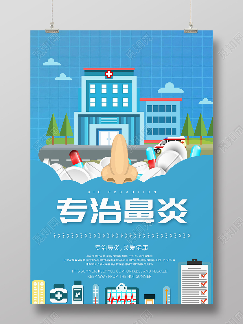 蓝色简约风专治鼻炎关爱健康海报鼻炎海报