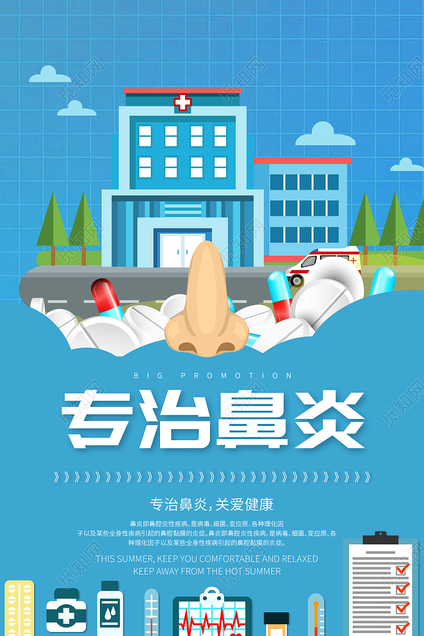 蓝色简约风专治鼻炎关爱健康海报鼻炎海报