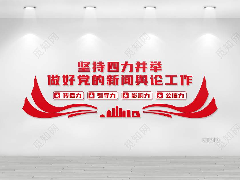 红色简约矢量飘带党的新闻工作文化墙新闻文化墙