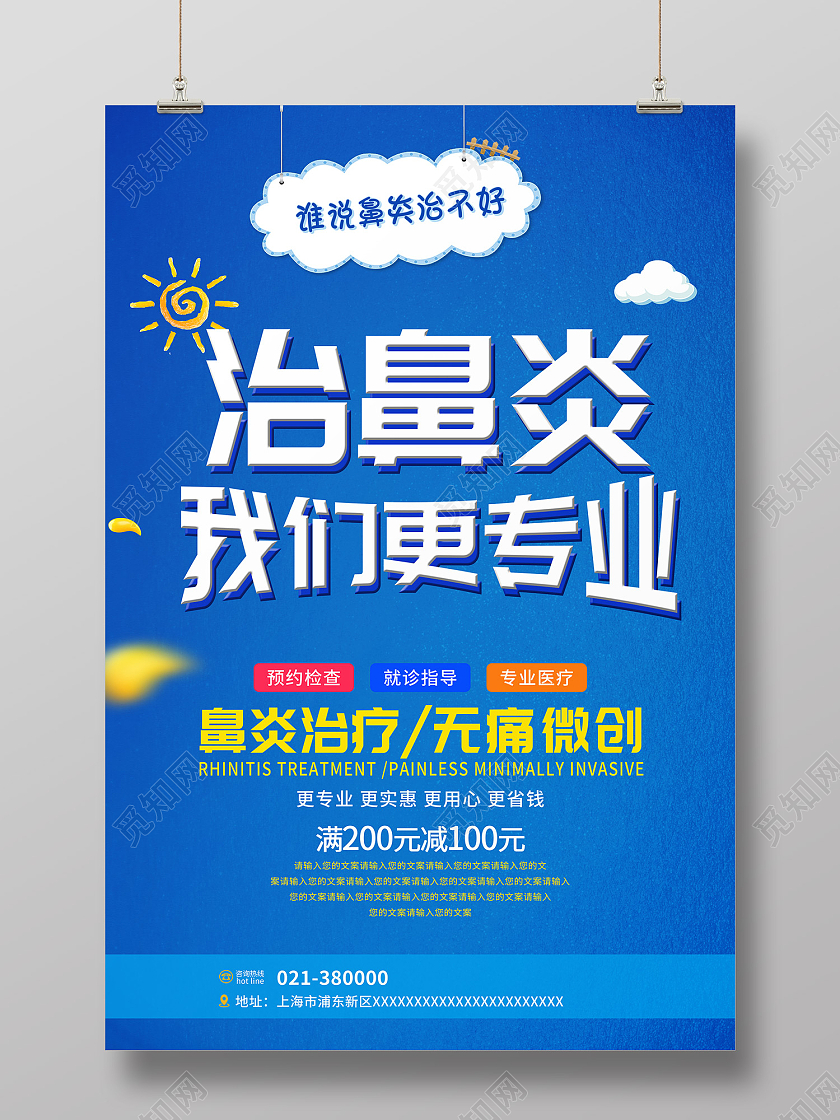 蓝色简约风治鼻炎我们更专业海报鼻炎海报