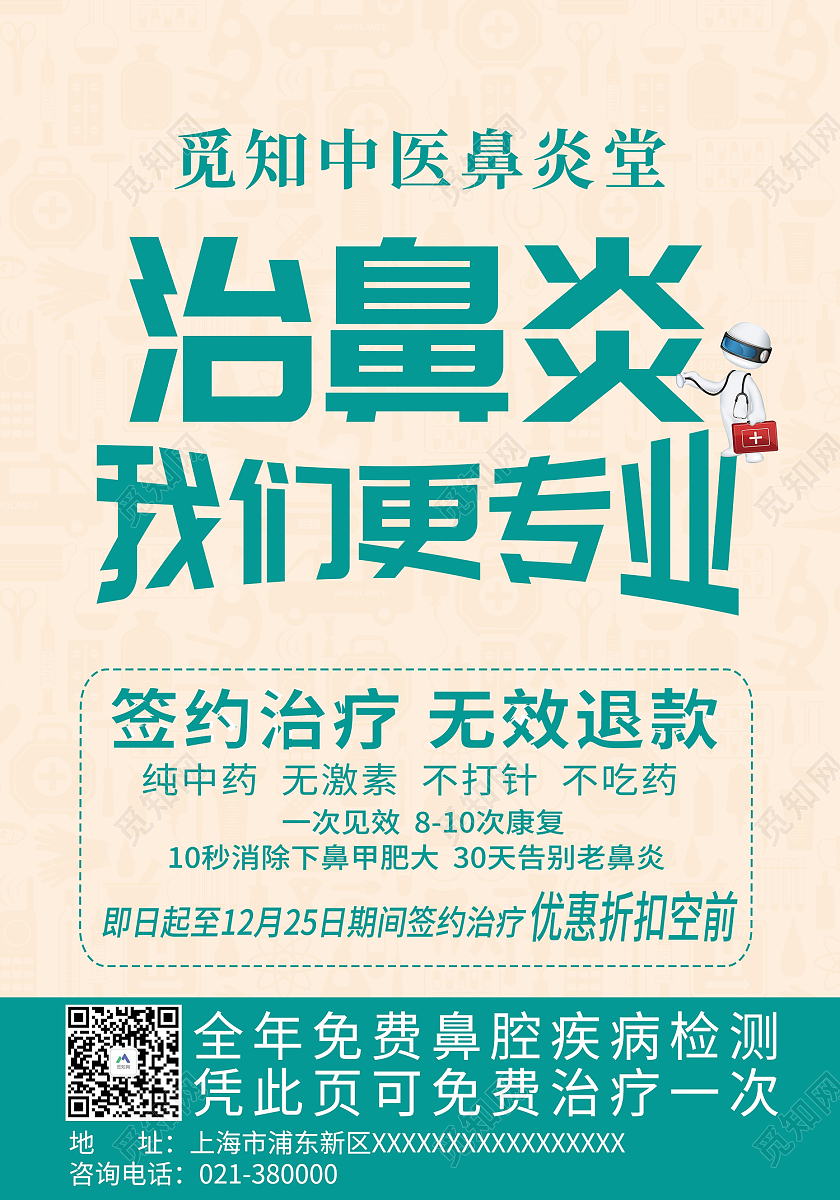 蓝色简约风治鼻炎我们更专业海报