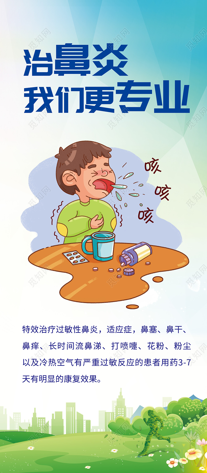 蓝色简约风医治鼻炎我们更专业易拉宝