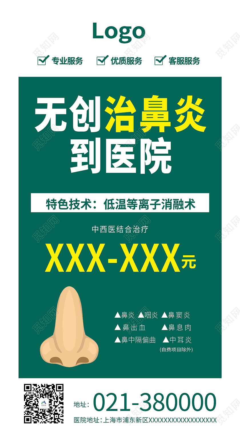 蓝色简约风无创治鼻炎到医院耳鼻喉手机海报