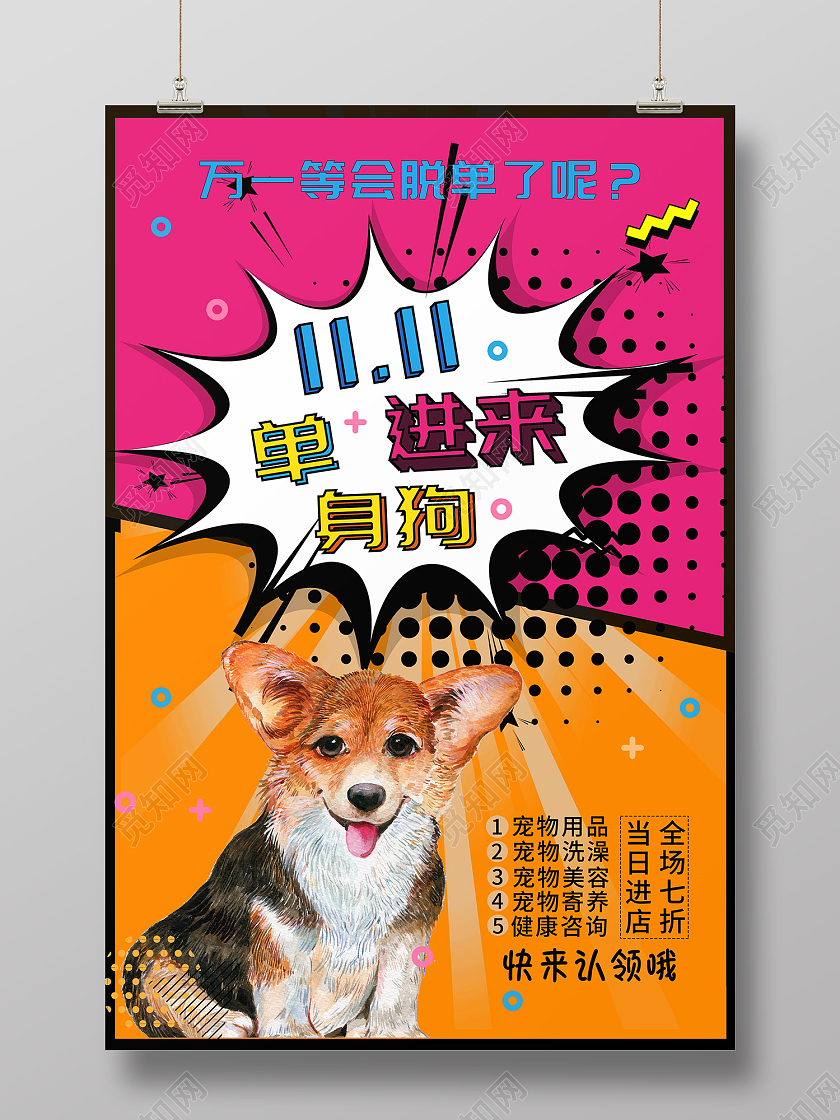 粉黄色简约风双11进来单身狗万一等会脱单了呐海报单身狗双十一