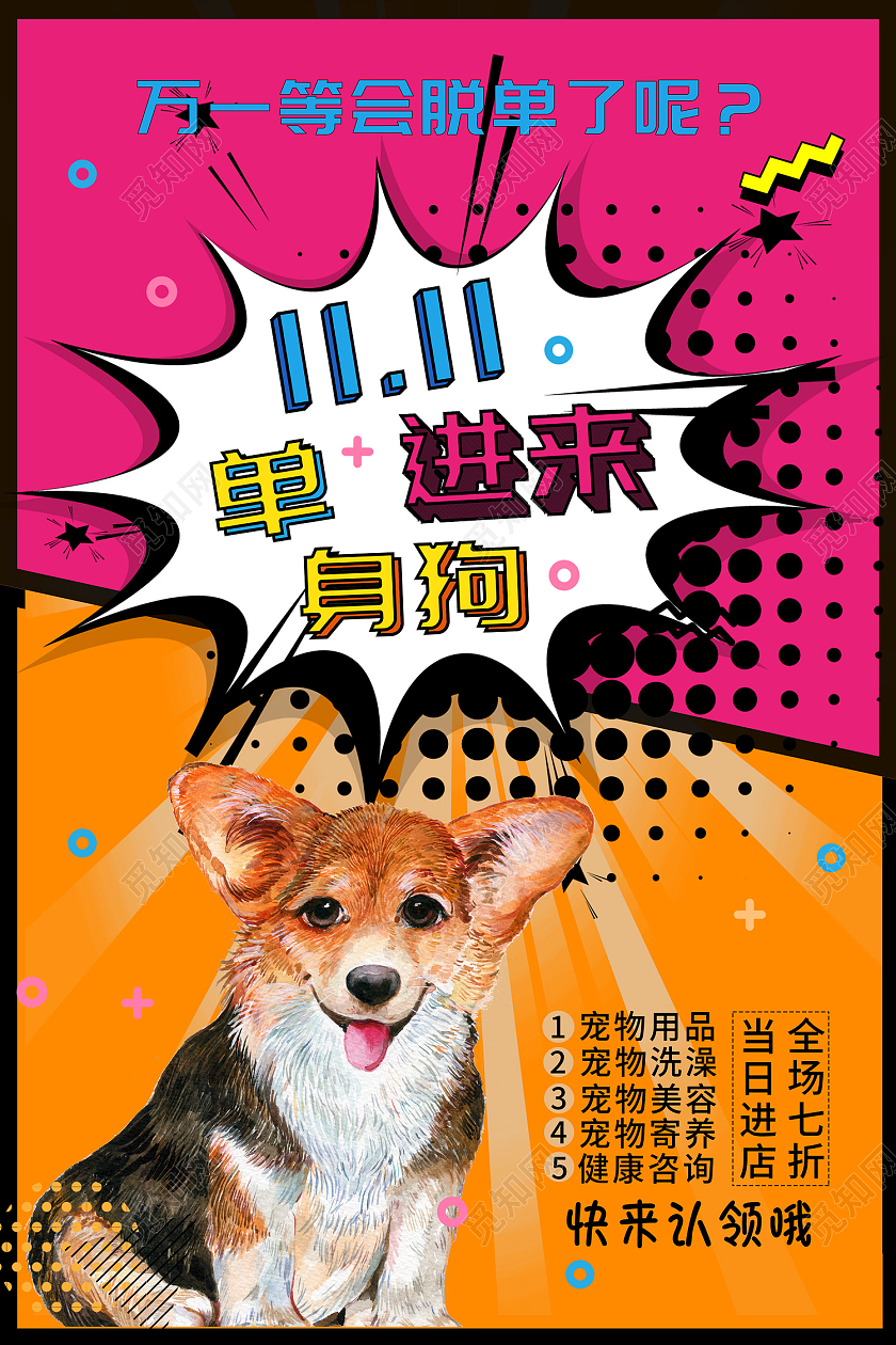 粉黄色简约风双11进来单身狗万一等会脱单了呐海报单身狗双十一