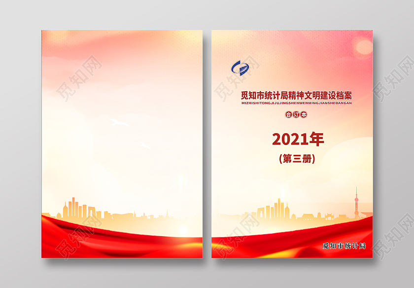 红色庄重简约统计局画册封面精神文明建设档案