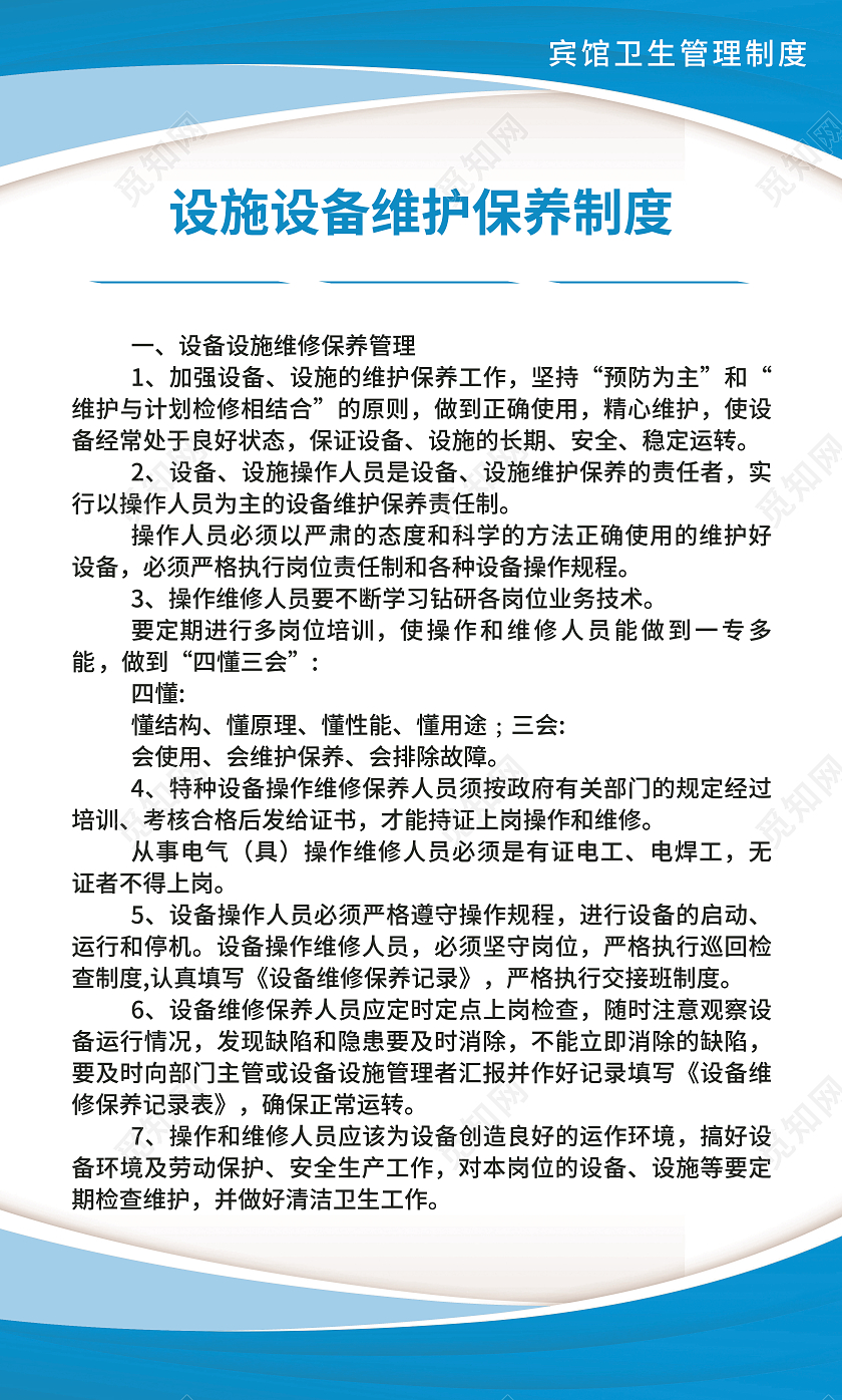 蓝色简约大气科技商务风宾馆卫生制度制图套图制度套图